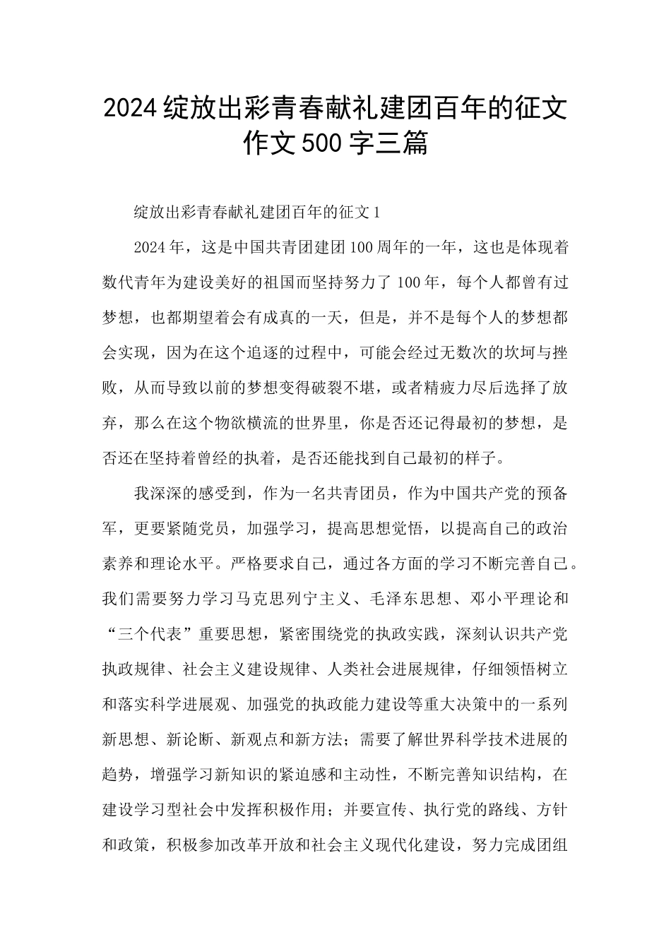 2024绽放出彩青春献礼建团百年的征文作文500字三篇_第1页