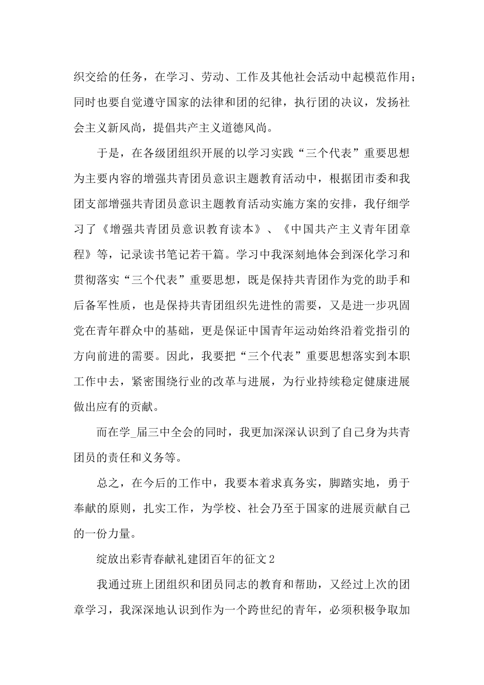 2024绽放出彩青春献礼建团百年的征文作文500字三篇_第2页