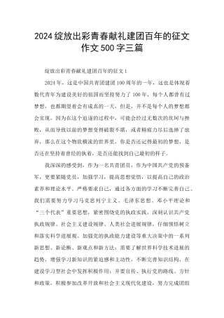 2024绽放出彩青春献礼建团百年的征文作文500字三篇