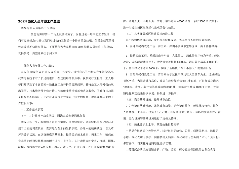 2024绿化人员年终工作总结_第1页
