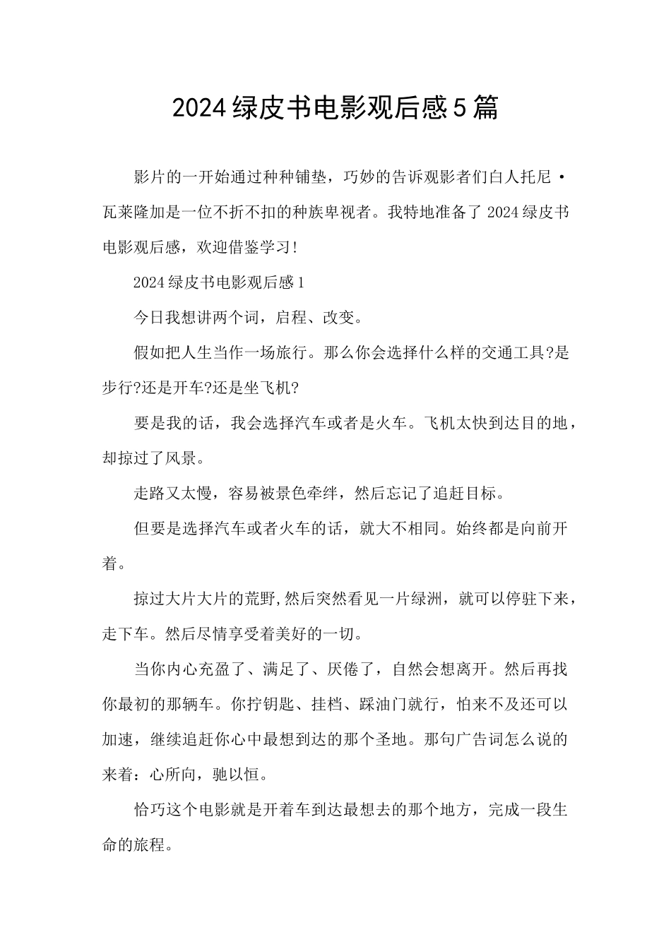 2024绿皮书电影观后感5篇_第1页