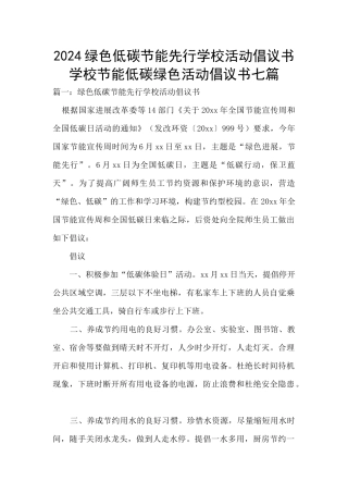 2024绿色低碳节能先行学校活动倡议书