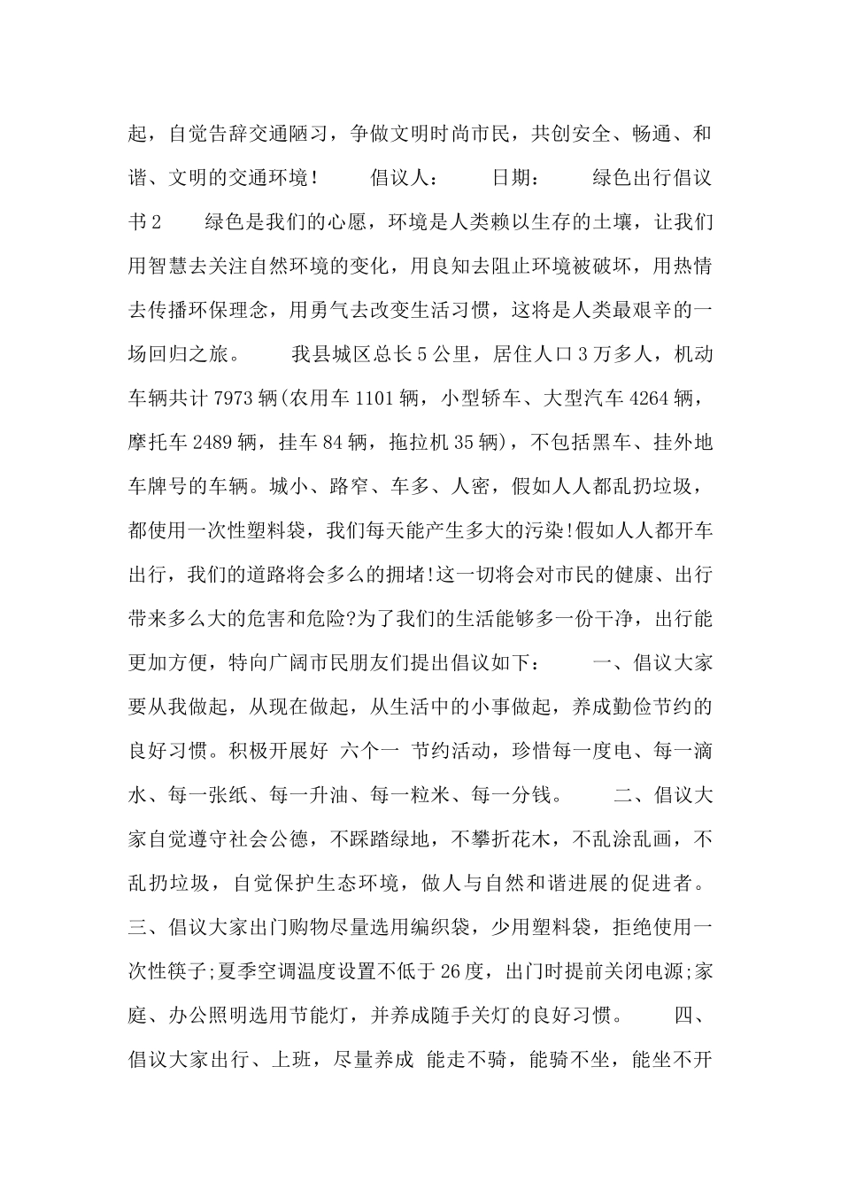 2024绿色出行倡议书精选5篇_第2页