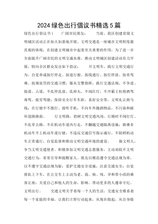 2024绿色出行倡议书精选5篇
