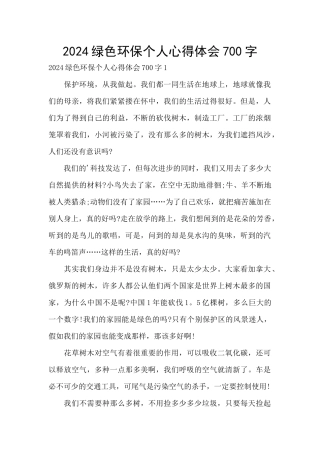 2024绿色环保个人心得体会700字