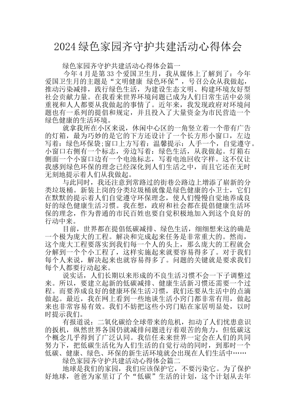 2024绿色家园齐守护共建活动心得体会_第1页