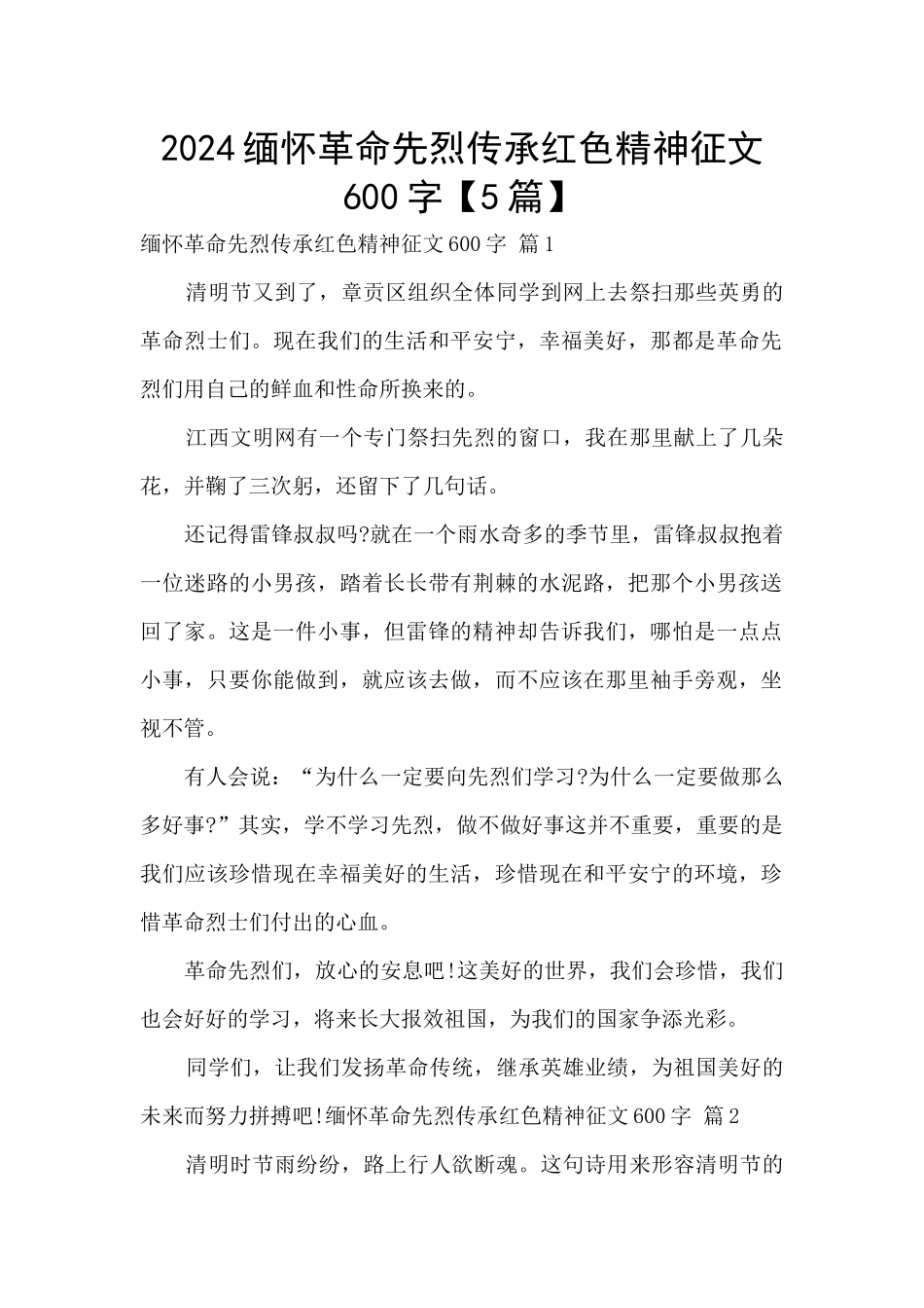 2024缅怀革命先烈传承红色精神征文600字_第1页