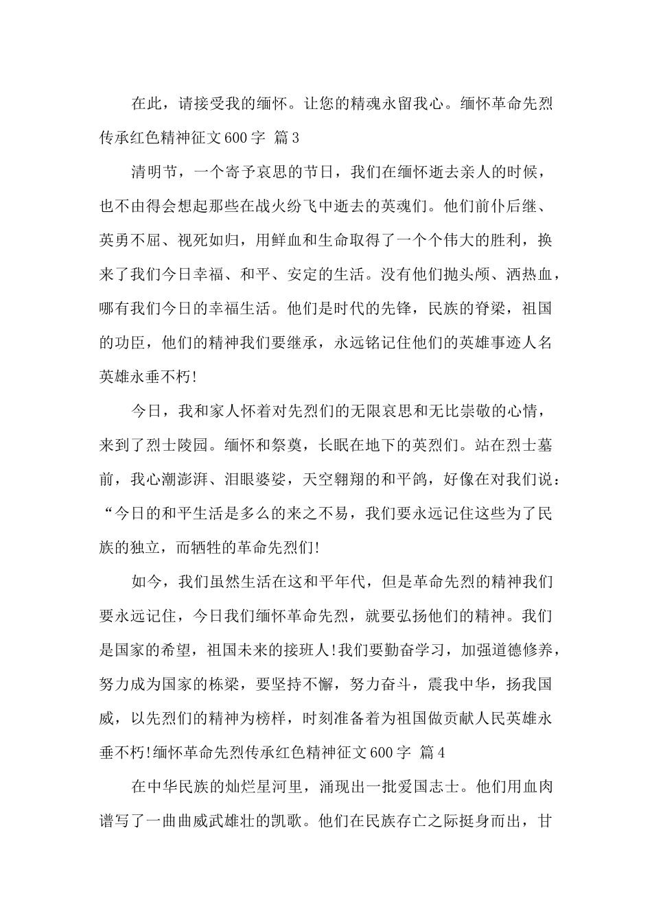 2024缅怀革命先烈传承红色精神征文600字_第3页