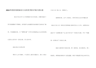 2024缉毒影视剧破冰行动的优秀影评观后感5篇