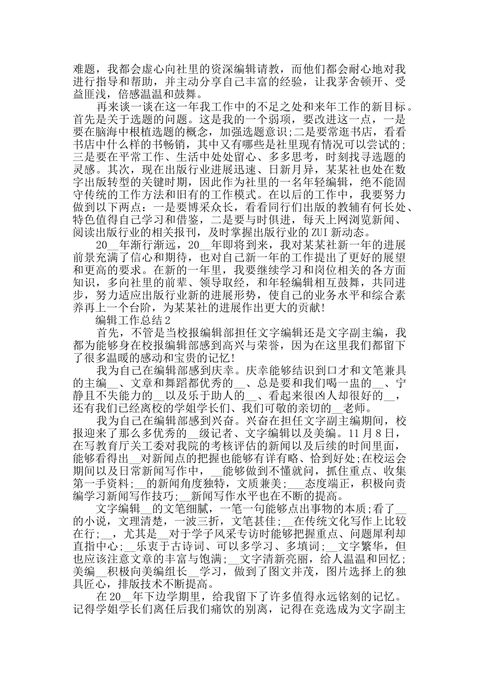 2024编辑个人工作总结范文5篇_第2页