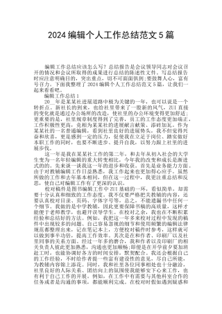 2024编辑个人工作总结范文5篇