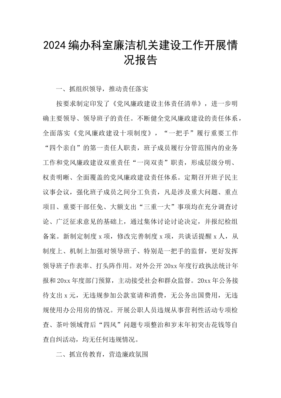2024编办科室廉洁机关建设工作开展情况报告_第1页