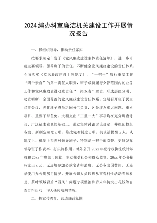 2024编办科室廉洁机关建设工作开展情况报告