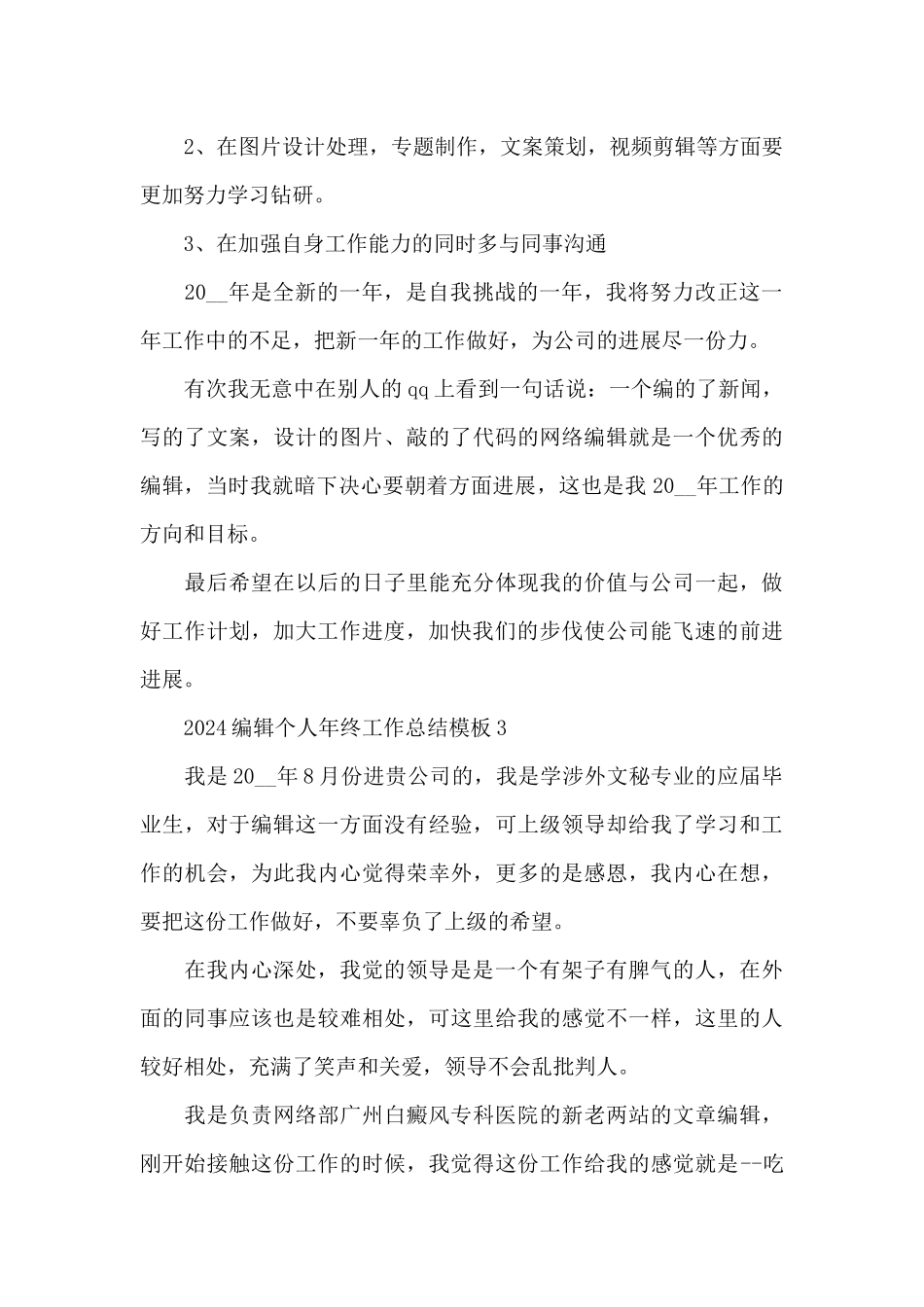 2024编辑个人年终工作总结模板_第3页