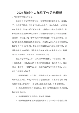 2024编辑个人年终工作总结模板