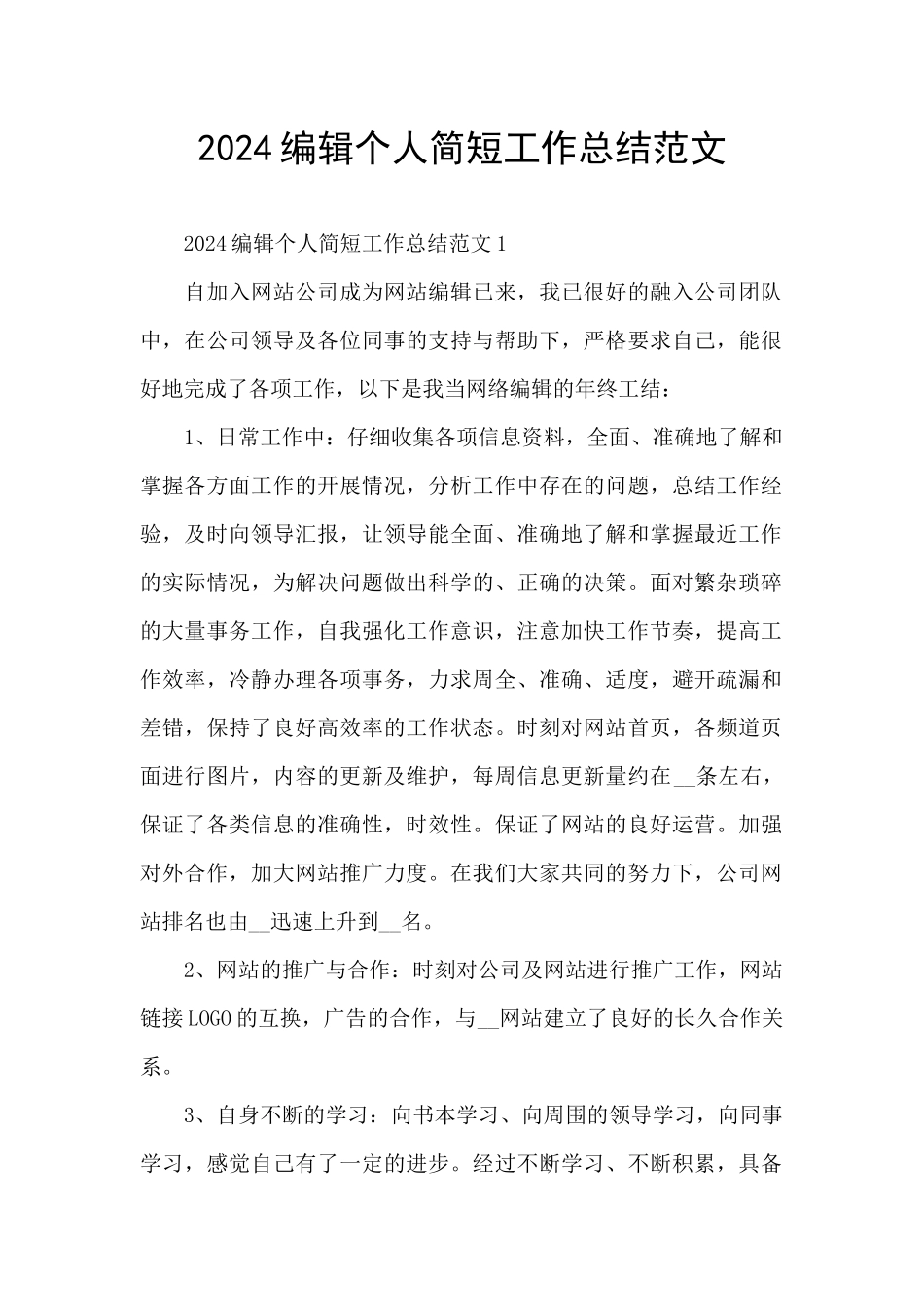 2024编辑个人简短工作总结范文_第1页