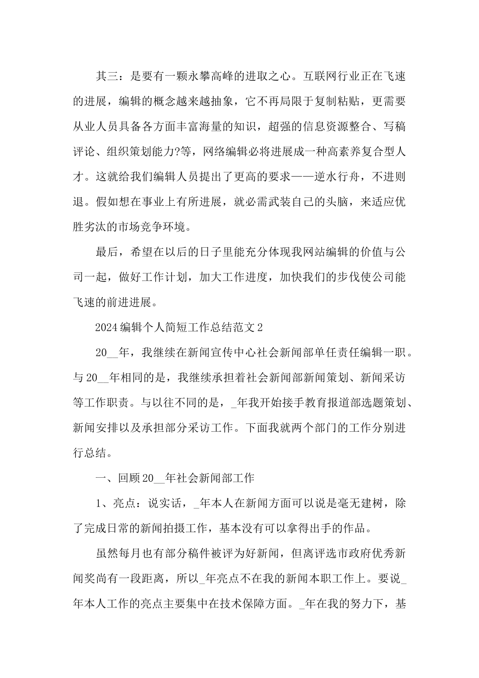 2024编辑个人简短工作总结范文_第3页