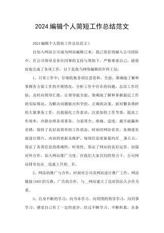 2024编辑个人简短工作总结范文