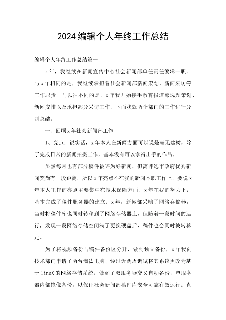 2024编辑个人年终工作总结_第1页