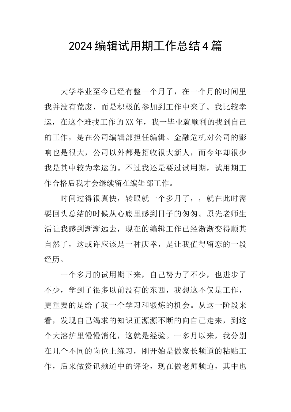 2024编辑试用期工作总结4篇_第1页