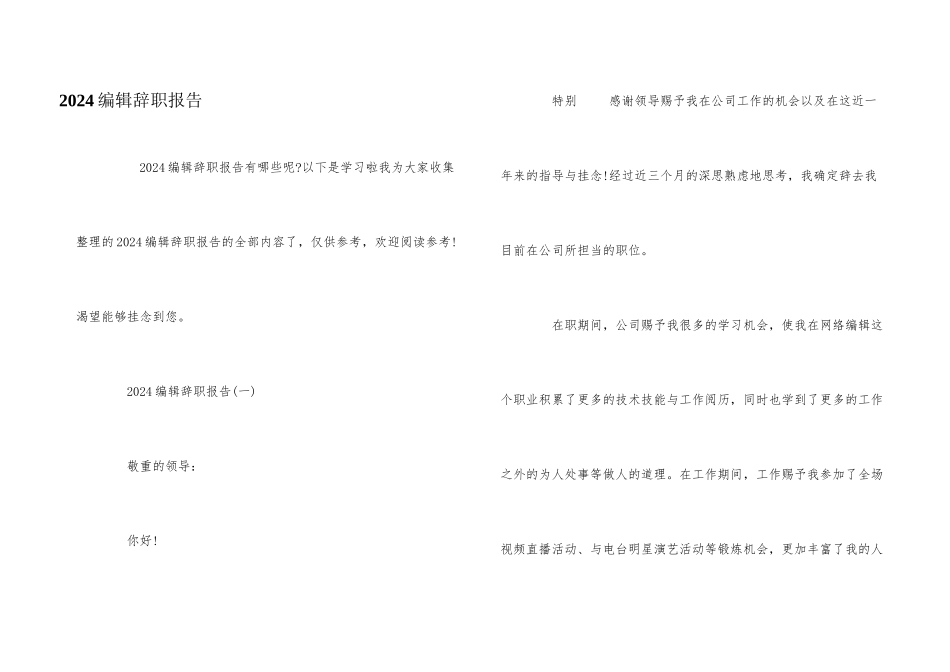 2024编辑辞职报告_第1页