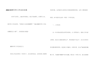 2024编辑年终工作总结5篇