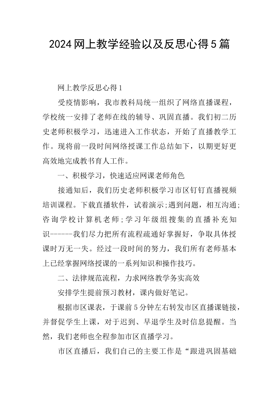2024网上教学经验以及反思心得5篇_第1页