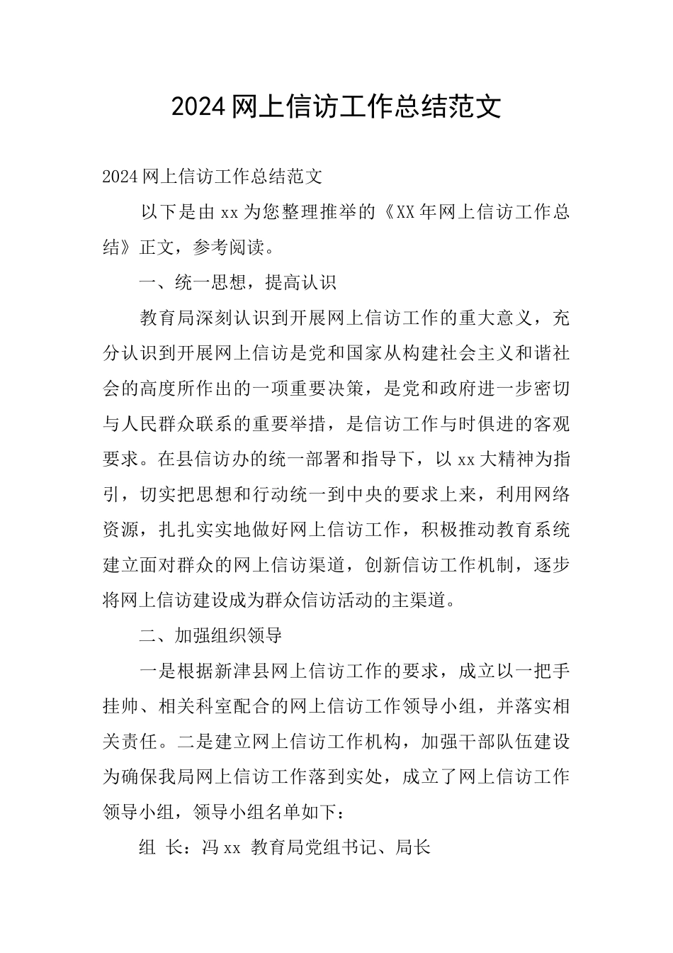 2024网上信访工作总结范文_第1页