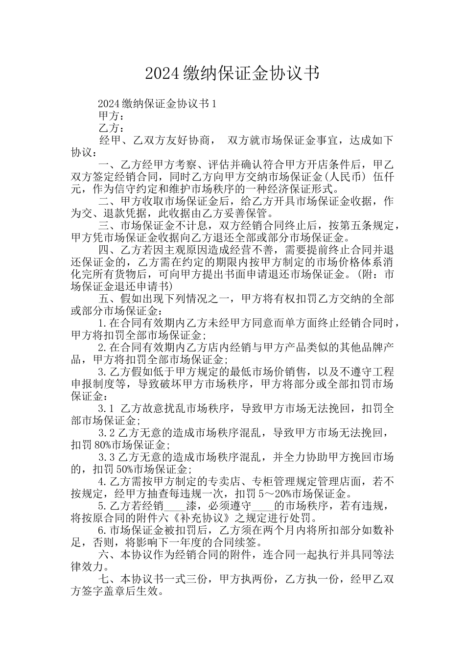 2024缴纳保证金协议书_第1页
