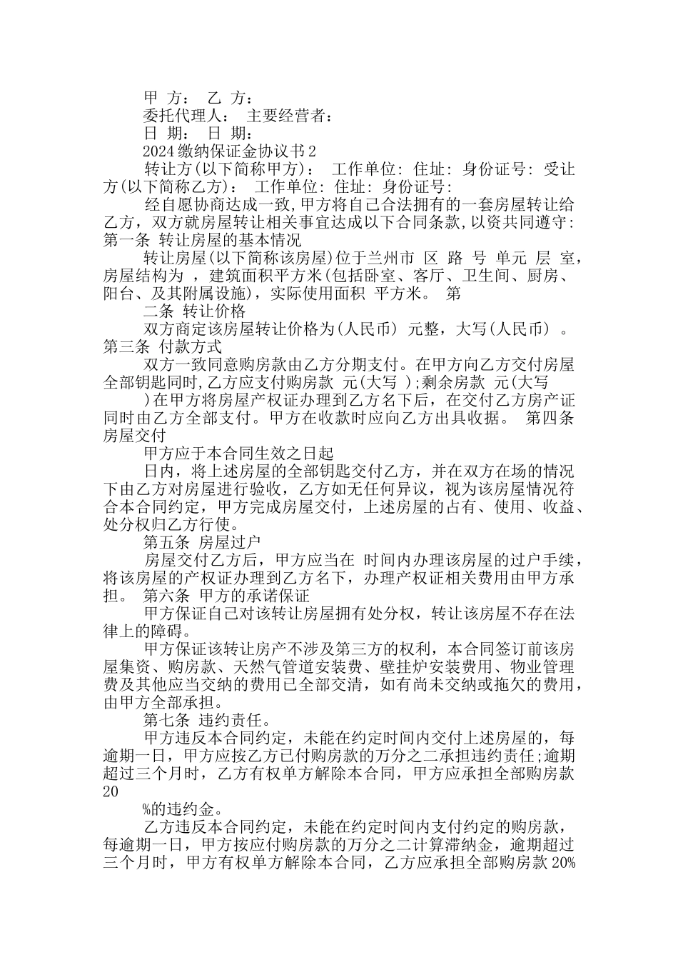 2024缴纳保证金协议书_第2页