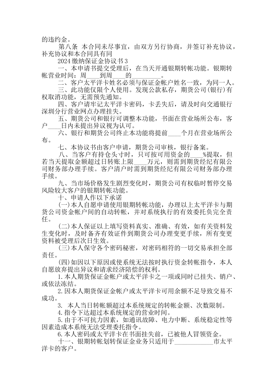 2024缴纳保证金协议书_第3页