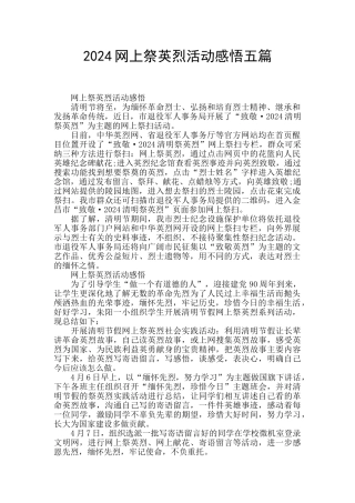 2024网上祭英烈活动感悟五篇