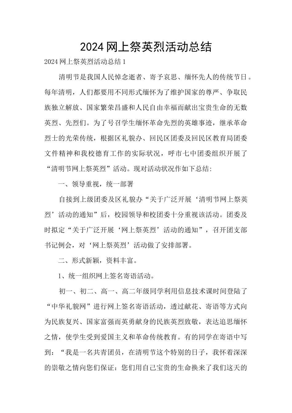 2024网上祭英烈活动总结_第1页