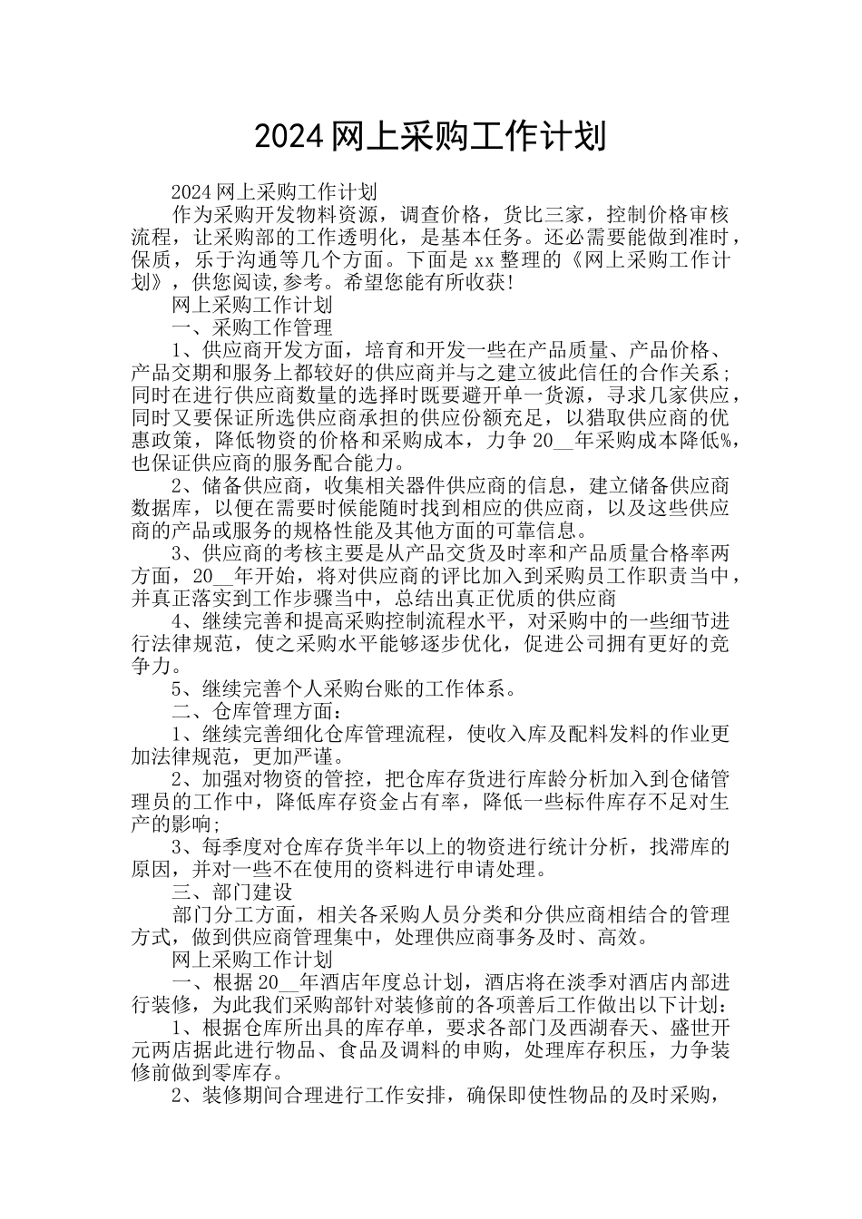 2024网上采购工作计划_第1页