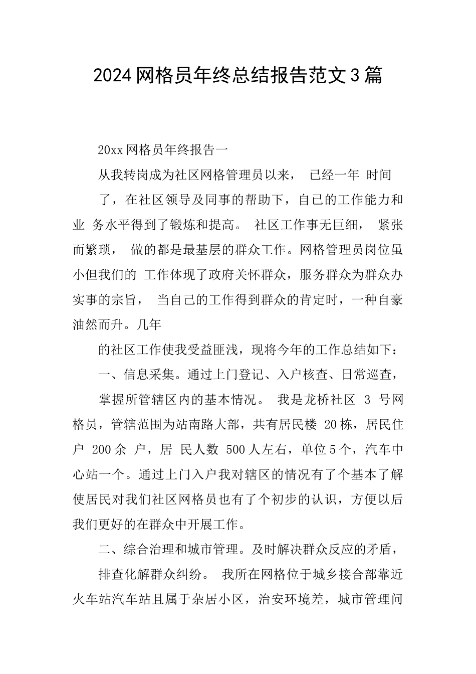 2024网格员年终总结报告范文3篇_第1页