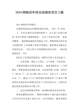 2024网格员年终总结报告范文3篇