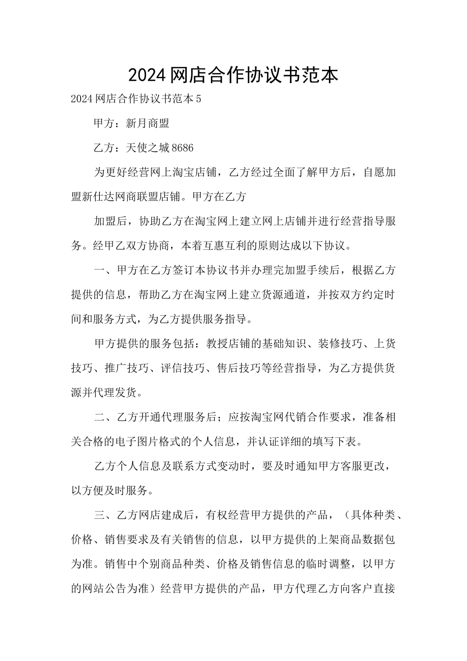 2024网店合作协议书范本_第1页