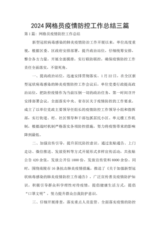 2024网格员疫情防控工作总结三篇