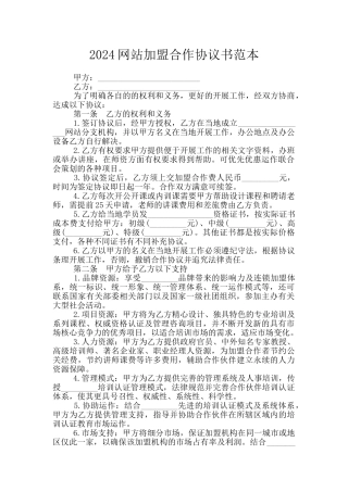 2024网站加盟合作协议书范本