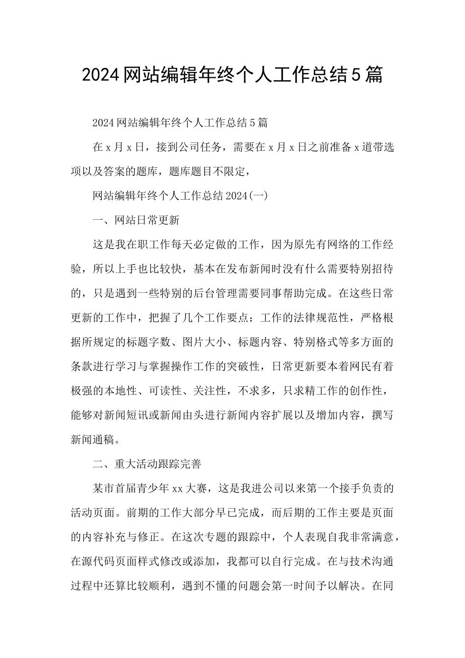 2024网站编辑年终个人工作总结5篇_第1页