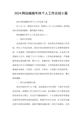 2024网站编辑年终个人工作总结5篇