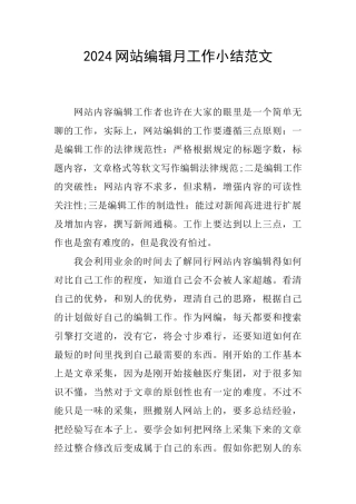 2024网站编辑月工作小结范文