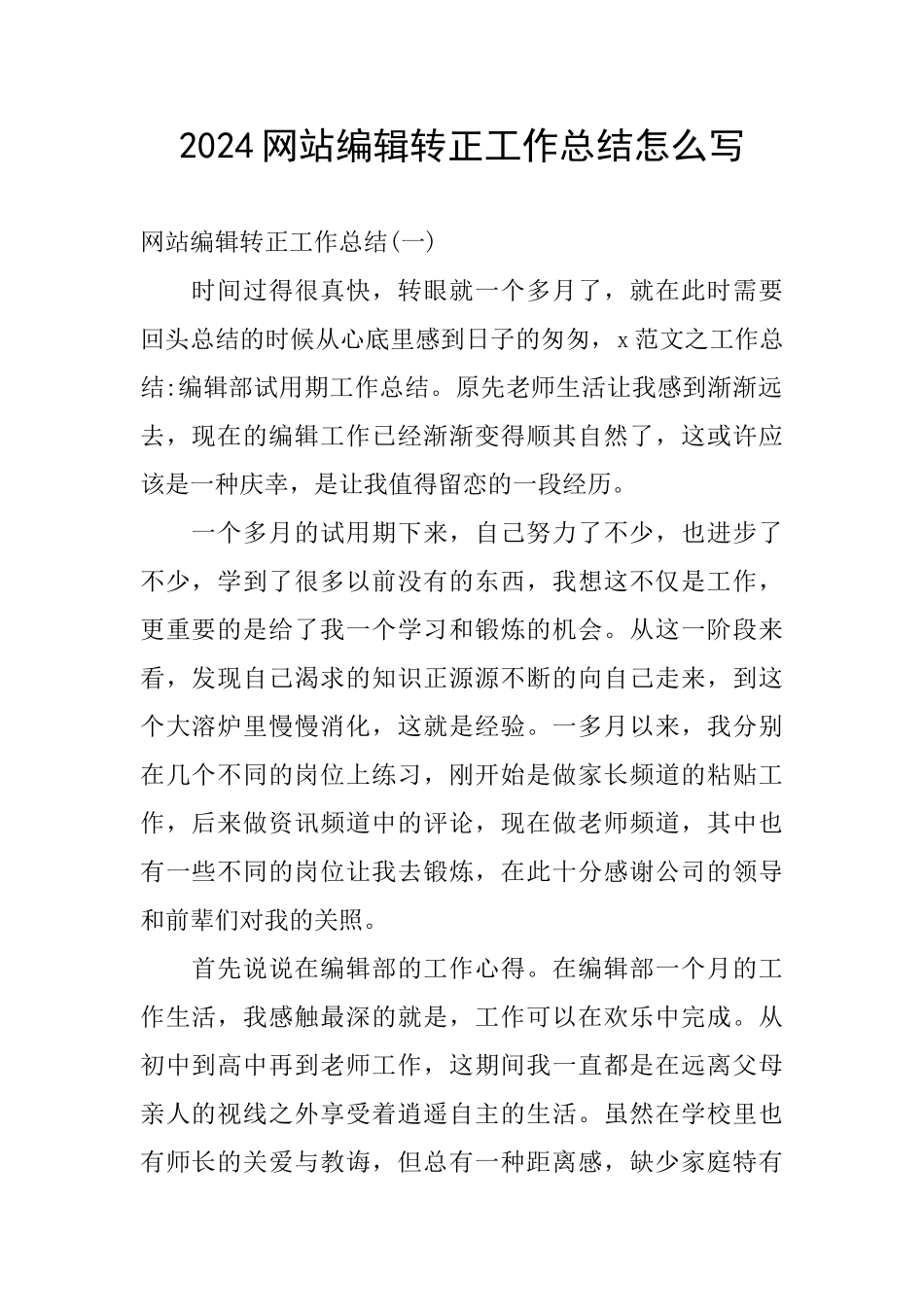 2024网站编辑转正工作总结怎么写_第1页
