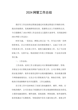 2024网管工作总结