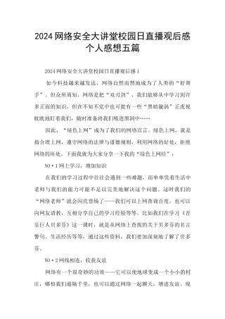 2024网络安全大讲堂校园日直播观后感个人感想五篇