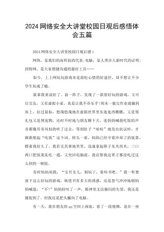 2024网络安全大讲堂校园日观后感悟体会五篇