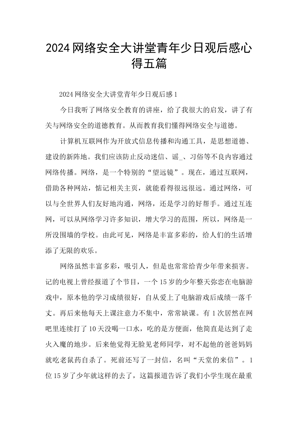 2024网络安全大讲堂青年少日观后感心得五篇_第1页