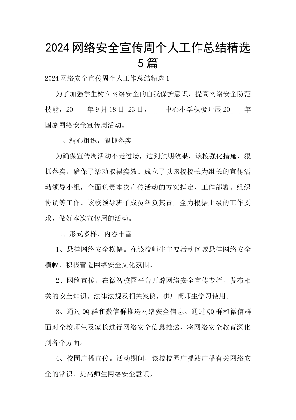 2024网络安全宣传周个人工作总结精选5篇_第1页