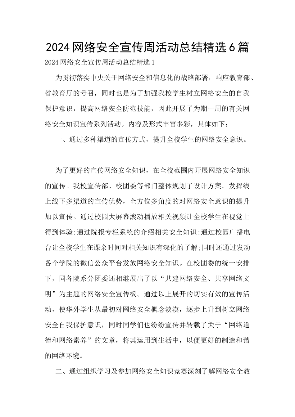 2024网络安全宣传周活动总结精选6篇_第1页