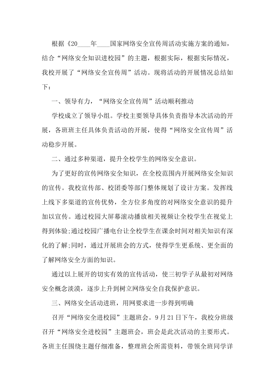 2024网络安全宣传周活动总结精选6篇_第3页